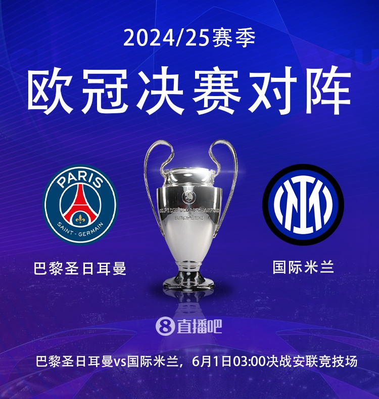 明天凌晨最终决战!欧冠决赛赔率:巴黎2.2,国米3.4,打平3.3